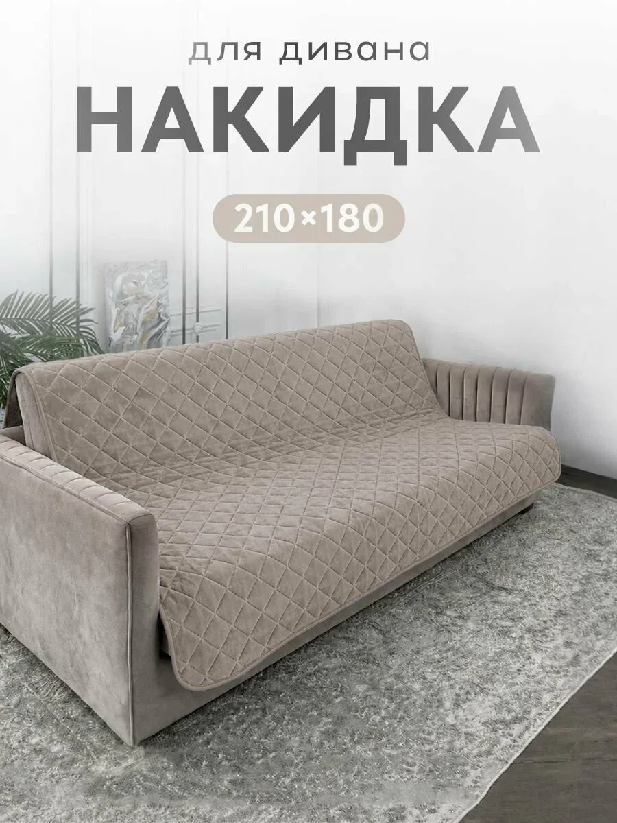 Дивандек на диван 210х180см — скидка по промокоду Яндекс Маркет