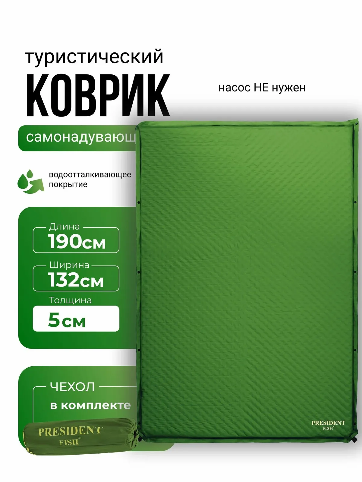 Коврик самонадувающийся туристический PRESIDENT FISH 8895213 PF-05DWP зеленый — скидка по промокоду Яндекс Маркет