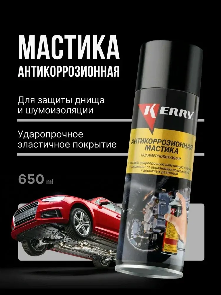 Мастика антикоррозийная для авто. Битумная мастика KERRY, аэрозоль, 650 мл — скидка по промокоду Яндекс Маркет