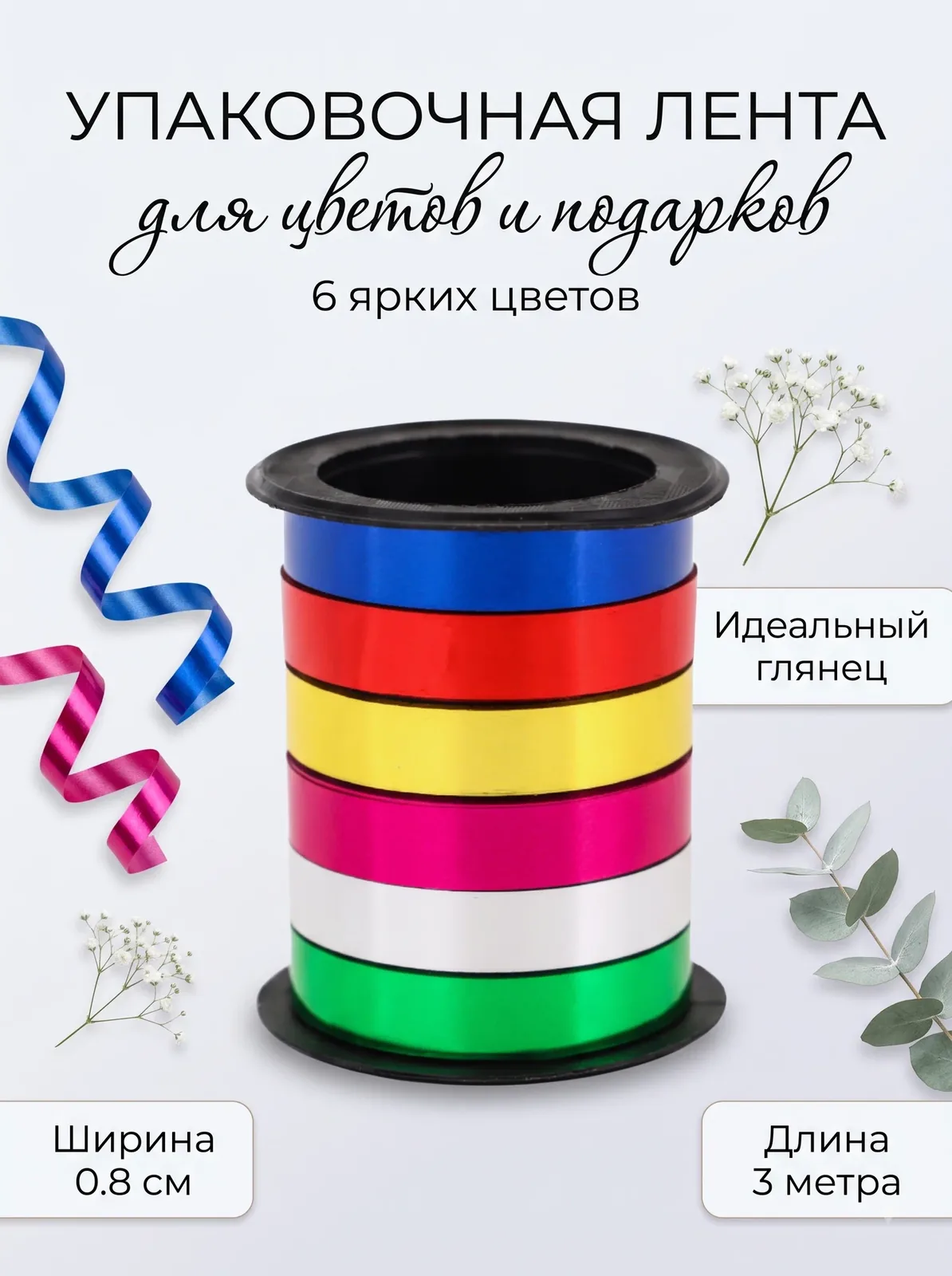 Лента упаковочная глянцевая для подарков и шаров, набор микс 6 цветов, 0.8 см × 3 м — Upak Land, скидка по промокоду Яндекс Маркет