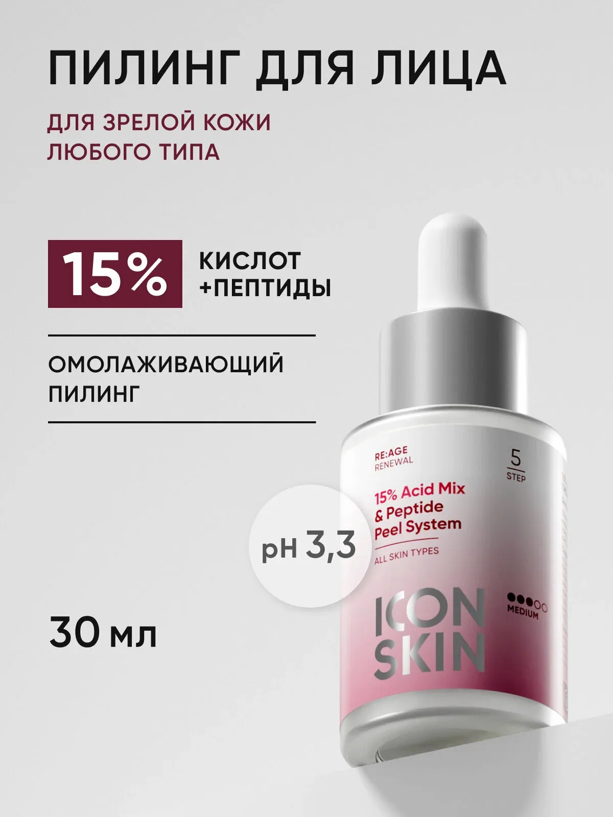 Пилинг омолаживающий с комплексом кислот 15% миндальной, феруловой, молочной и янтарной для всех типов кожи ICON SKIN, 30 мл — Icon Skin, скидка по промокоду Яндекс Маркет
