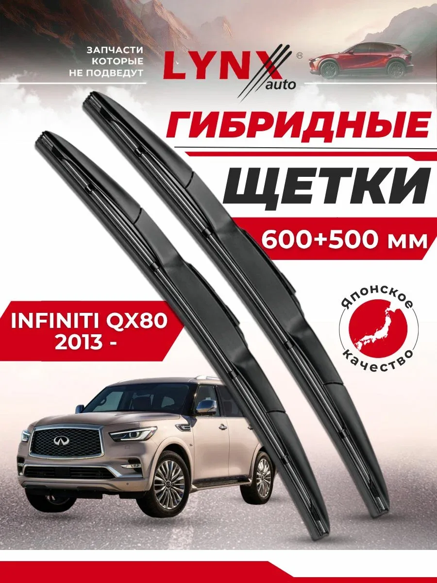 Дворники автомобильные на Infiniti QX80 / Инфинити Ку Икс 80 2013 2014 2015 2016 2017 2018 2019 2020 2021 2022 2023 / щетки стеклоочистителя гибридные — LYNXauto, скидка по промокоду Яндекс Маркет