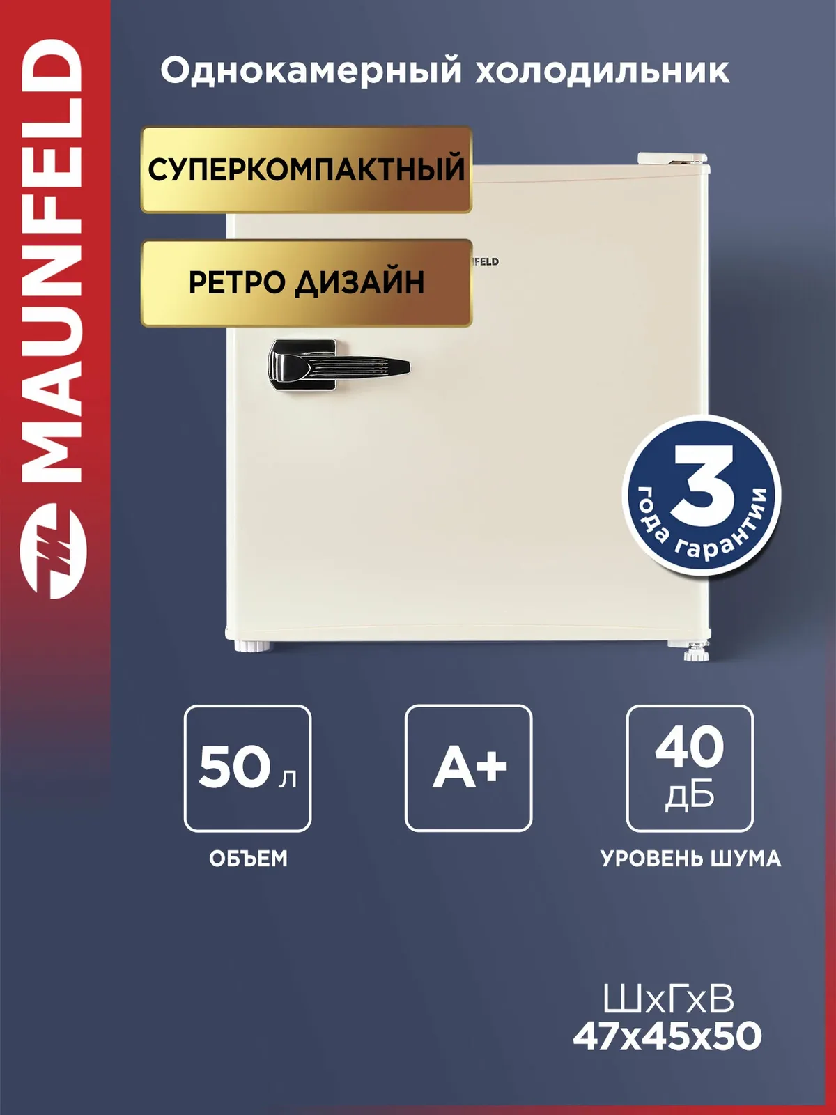 Мини-холодильник MAUNFELD MFF50RBG, однокамерный в ретро стиле для напитков, маленький, бежевый, 50 литров — MAUNFELD, скидка по промокоду Яндекс Маркет