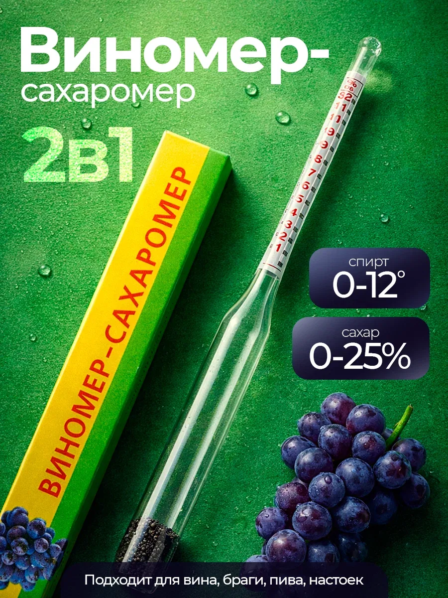 Виномер-сахаромер, бытовой, капиллярный, 0-12%, сахар: 0-25, 14 см — Take It Easy, скидка по промокоду Яндекс Маркет
