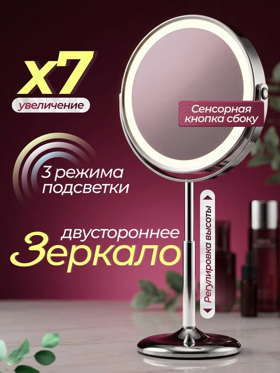 Зеркало настольное большое с подсветкой для макияжа, косметическое с увеличением х7 на подставке, хром — скидка по промокоду Яндекс Маркет