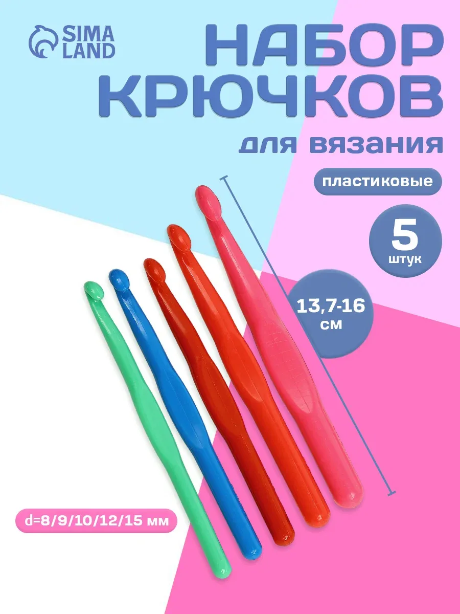 Набор крючков для вязания, диаметр 8/9/10/12/15 мм, 13.5-15.5 см, 5 штук — Арт Узор, скидка по промокоду Яндекс Маркет
