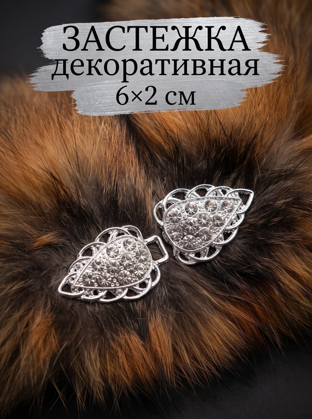 Застёжка декоративная Арт Узор, металл, текстиль, 6 x 2 см, серебриствй — Арт Узор, скидка по промокоду Яндекс Маркет