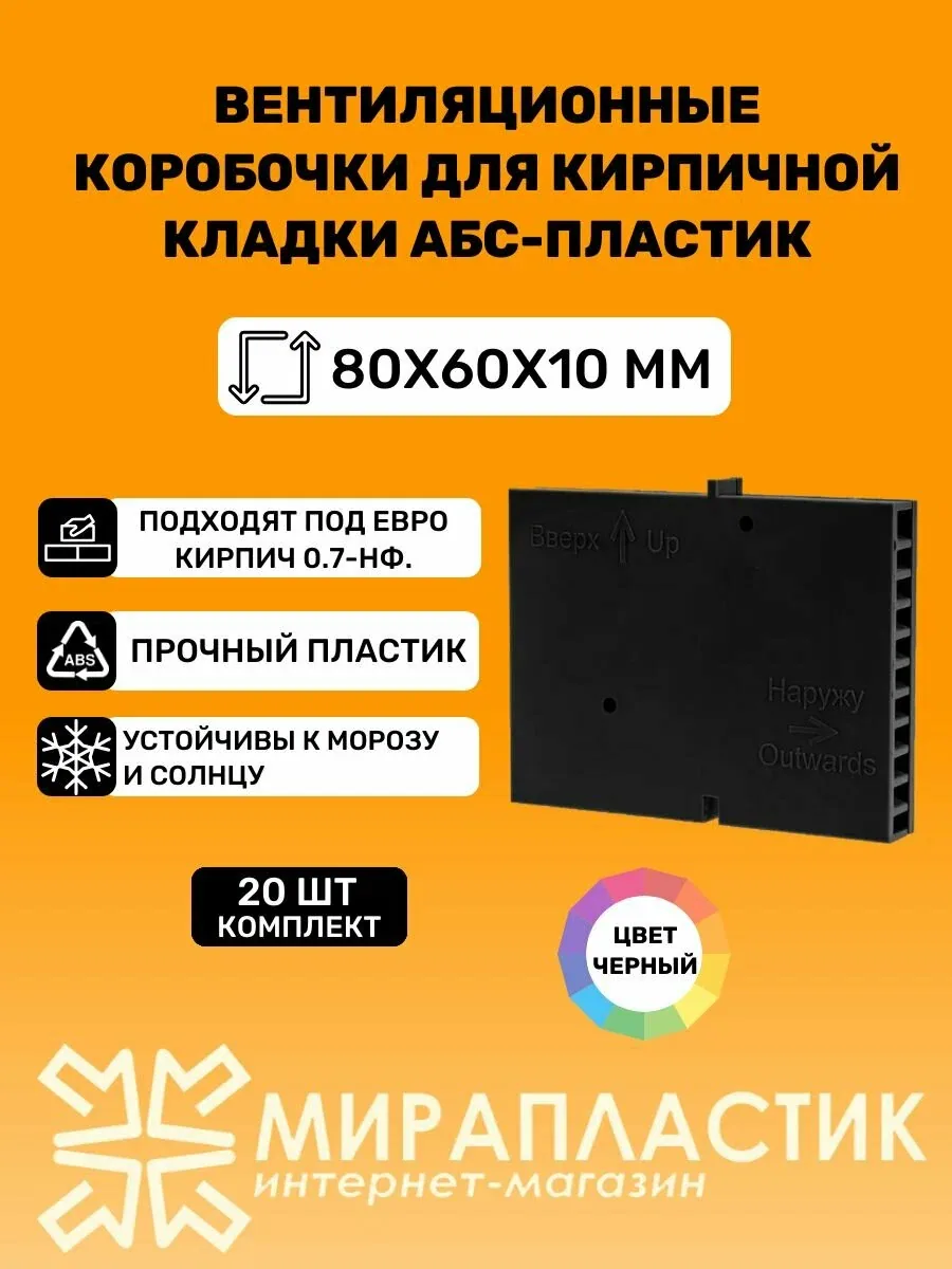 Вентиляционные коробочки для кирпичной кладки 80х60х10 (Черные АБС пластик) 20 штук — скидка по промокоду Яндекс Маркет