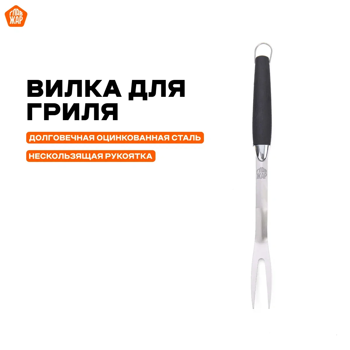 Вилка "ГлавЖар" для гриля, мангала, шашлыка и барбекю, 46см, нержавеющая сталь — ГлавЖар, скидка по промокоду Яндекс Маркет