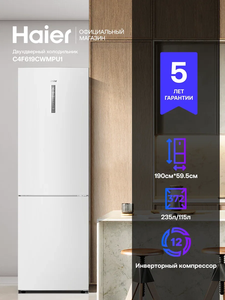 Haier Холодильник двухкамерный C4F619CWMPU1, No Frost (без наледи), объем 372 л, инвертор, высота 190 см, белый — Haier, скидка по промокоду Яндекс Маркет