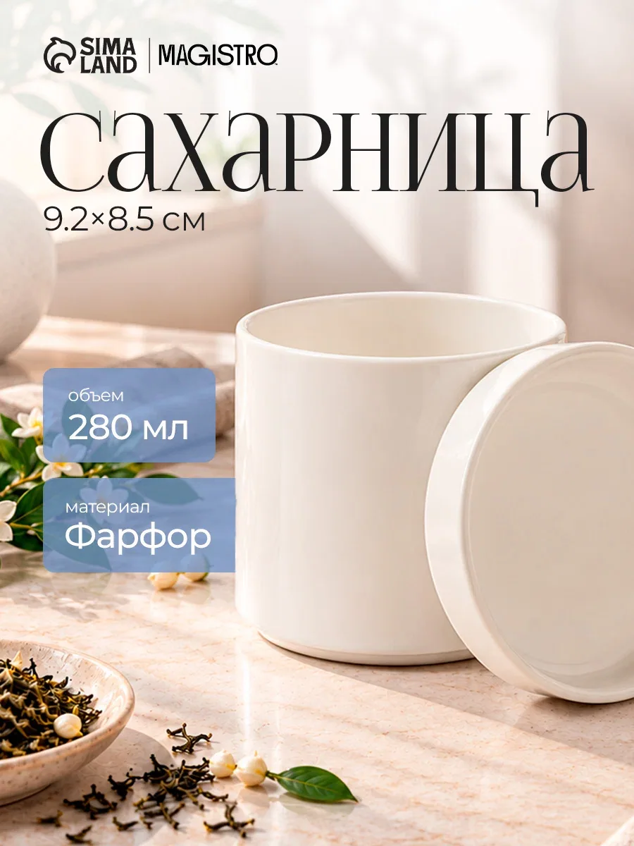 Сахарница фарфоровая с крышкой для сервировки Magistro Modern, 280 мл, белая — Magistro, скидка по промокоду Яндекс Маркет