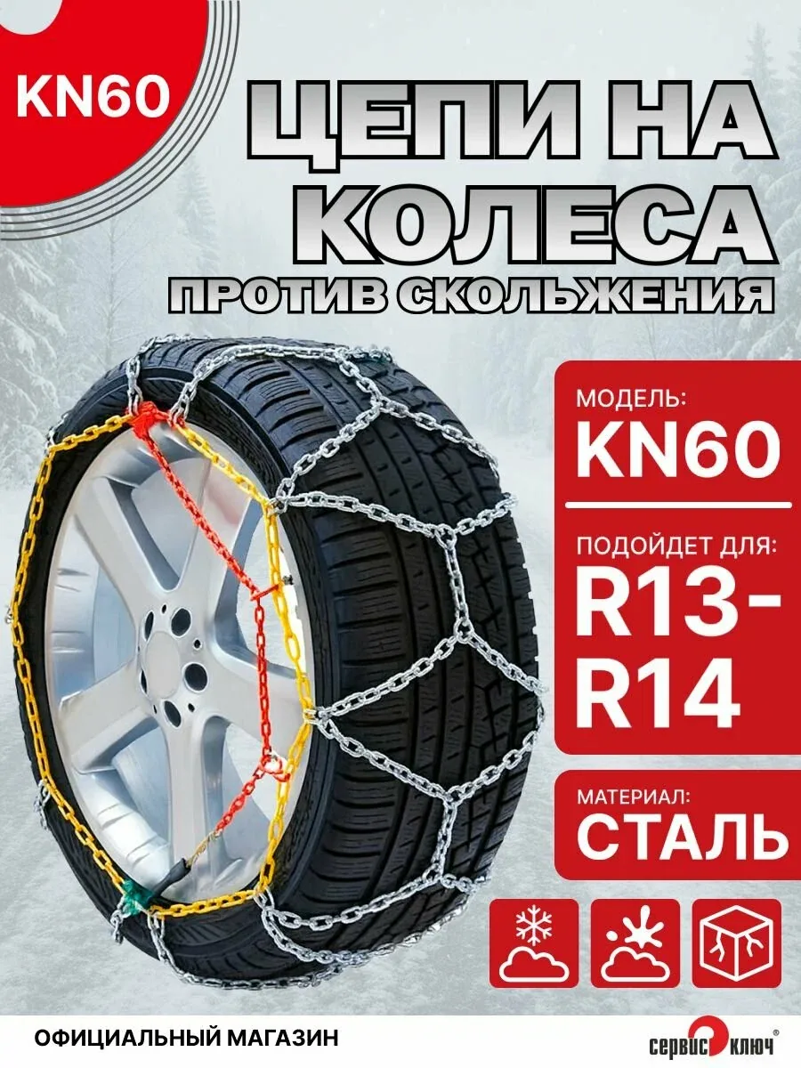 Цепи противоскольжения на колеса R13 R14, KN60, 2 шт, Сервис ключ, пластиковый кейс — скидка по промокоду Яндекс Маркет