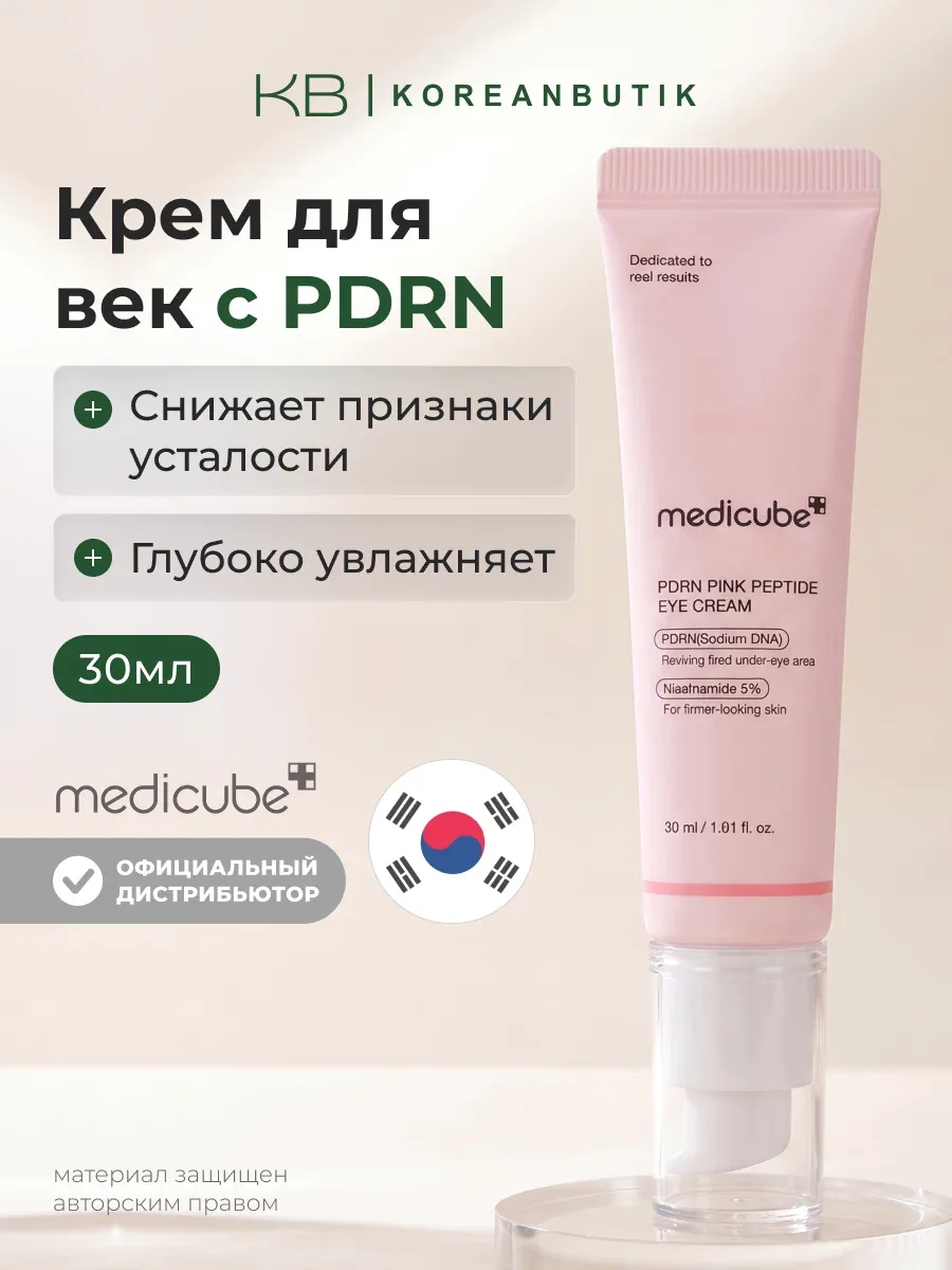 Крем для глаз с пептидами | Medicube PDRN Pink Peptide Eye Cream 30ml — скидка по промокоду Яндекс Маркет