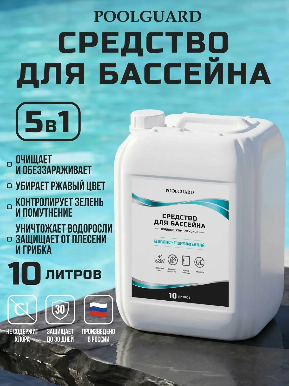 Альгицид для бассейна PoolGuard 5 в 1: химия с коагулянтом, средство от водорослей, 10 л — скидка по промокоду Яндекс Маркет