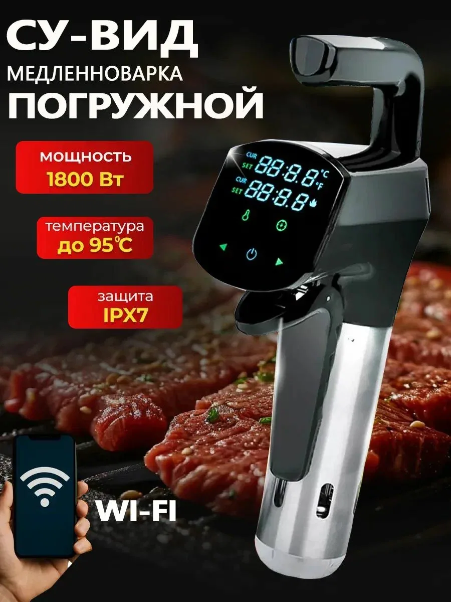 Эта система медленного приготовления с погружением в жидкость при низкой температуре, специально разработанная для приготовления мяса, подходит для использования на кухнеQQ01-wifi — скидка по промокоду Яндекс Маркет