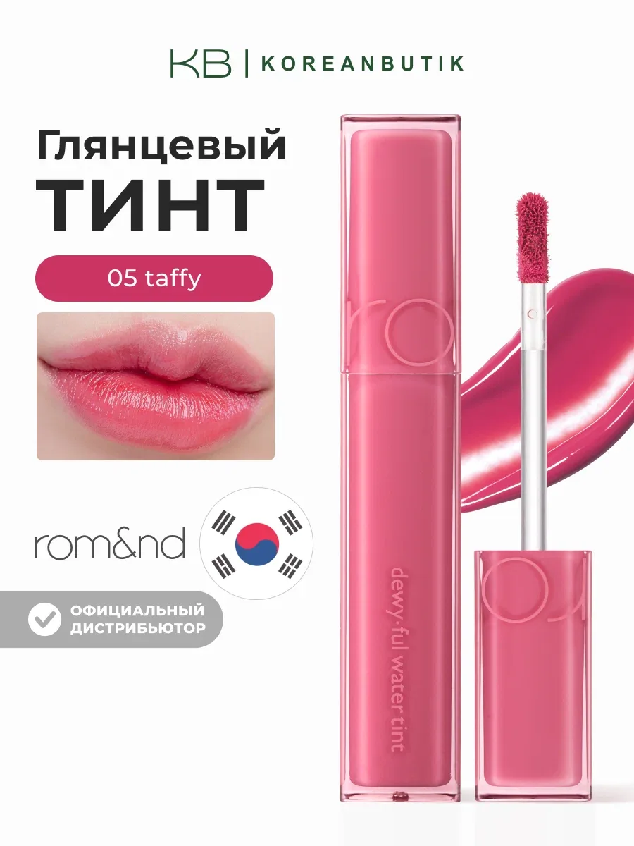 Тинт глянцевый для губ | ROM&ND Dewyful Water Tint 05. TAFFY wys4 — скидка по промокоду Яндекс Маркет