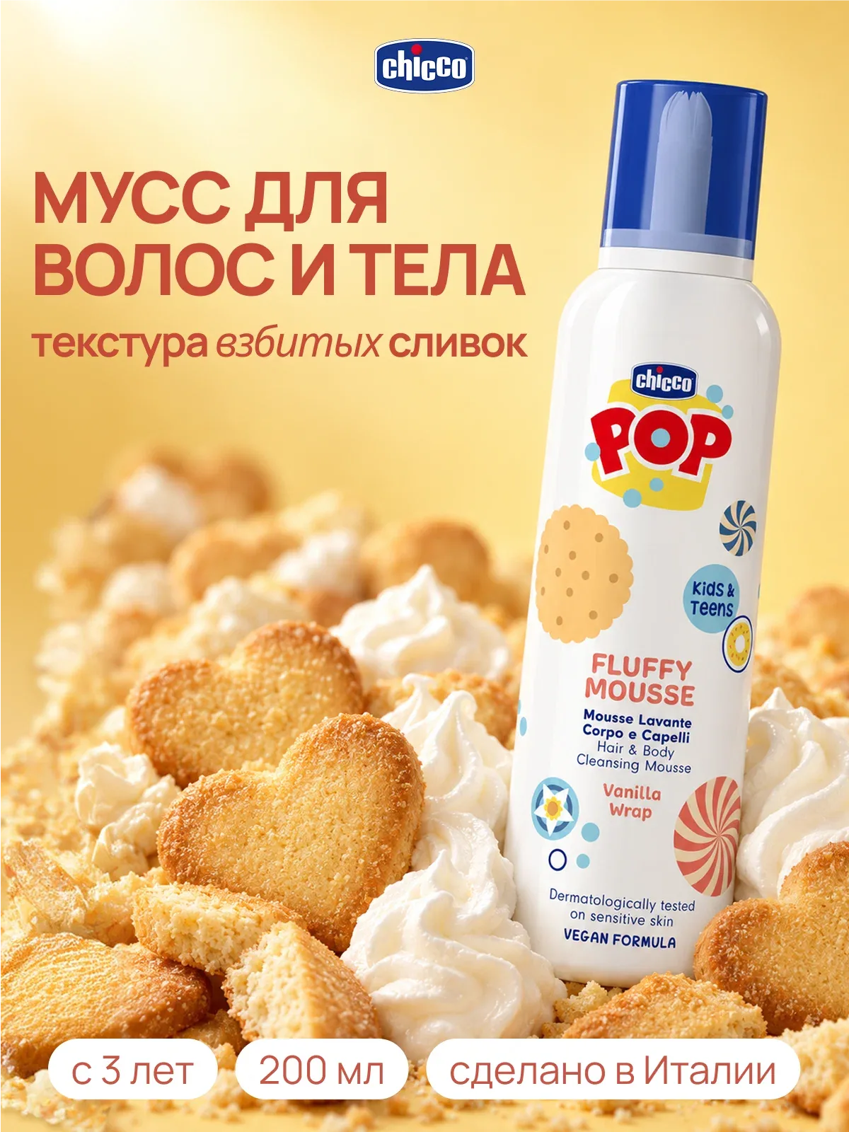 Шампунь детский Chicco Pop Up Ваниль для волос и тела с аэродозатором — Chicco, скидка по промокоду Яндекс Маркет