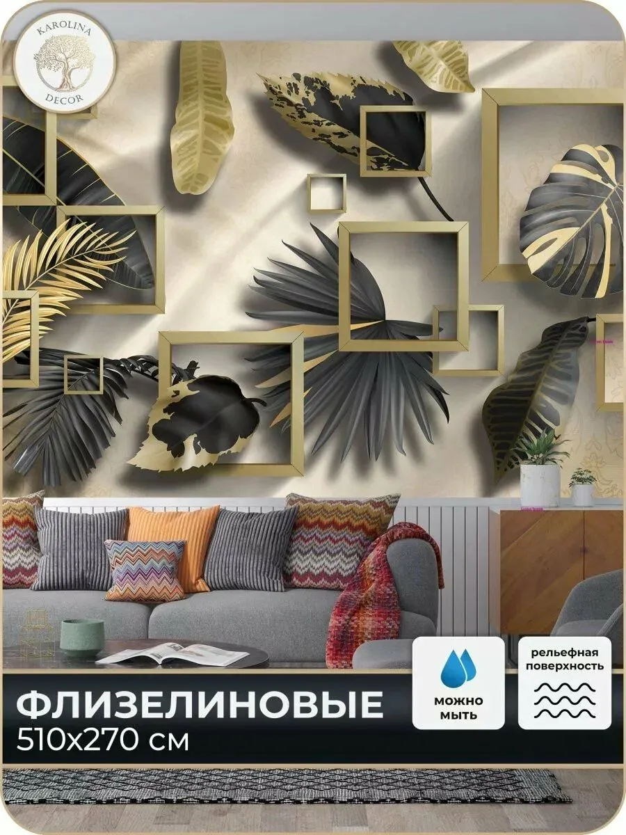 Фотообои флизелиновые 3D Листья в спальню для зала в коридор на кухню 500х270 — KAROLINA DECOR, скидка по промокоду Яндекс Маркет