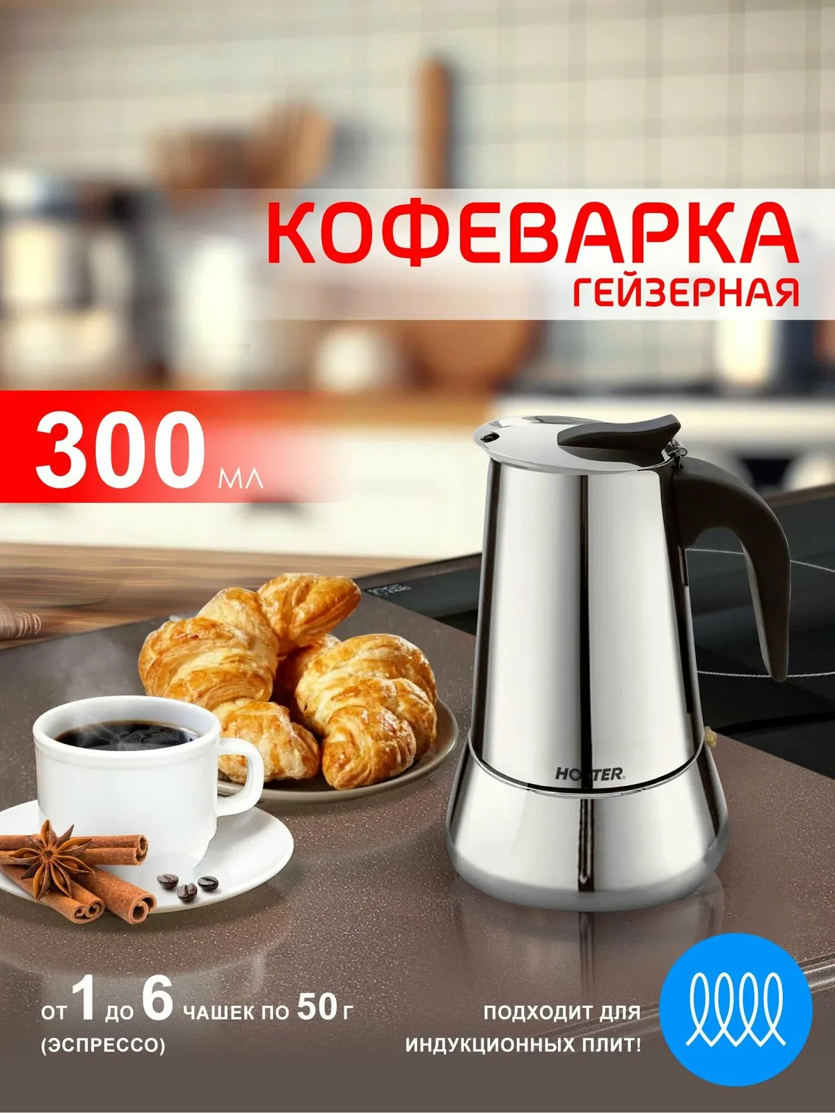Кофеварка гейзерная HOTTER 300мл, для всех типов плит, в том числе для индукционных — скидка по промокоду Яндекс Маркет