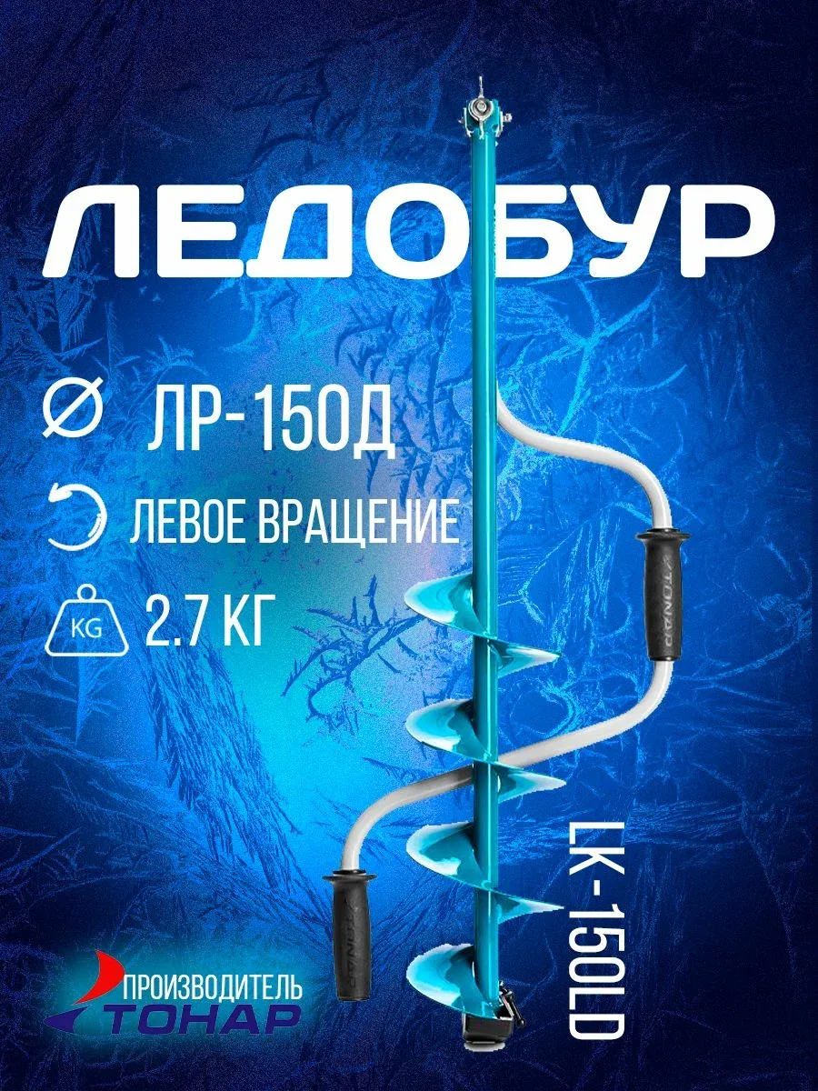 Ледобур ЛР-150Д (левое вращение) LK-150LD — скидка по промокоду Яндекс Маркет