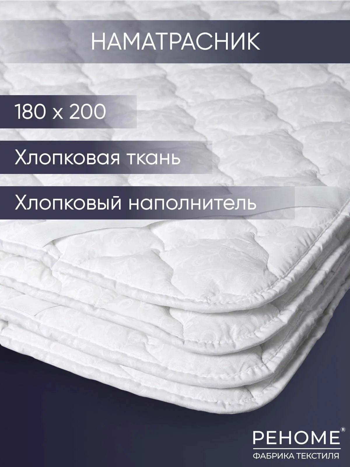 Наматрасник "Хлопковый" Реноме 180х200, хлопковая ткань чехла, на резинках/Чехол для матраса/Защитный — скидка по промокоду Яндекс Маркет