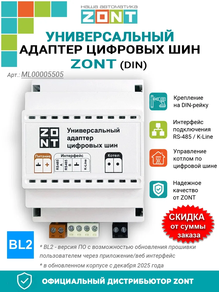 Адаптер цифровых шин ZONT универсальный для котлов (на DIN-рейку) ML00005505 — скидка по промокоду Яндекс Маркет