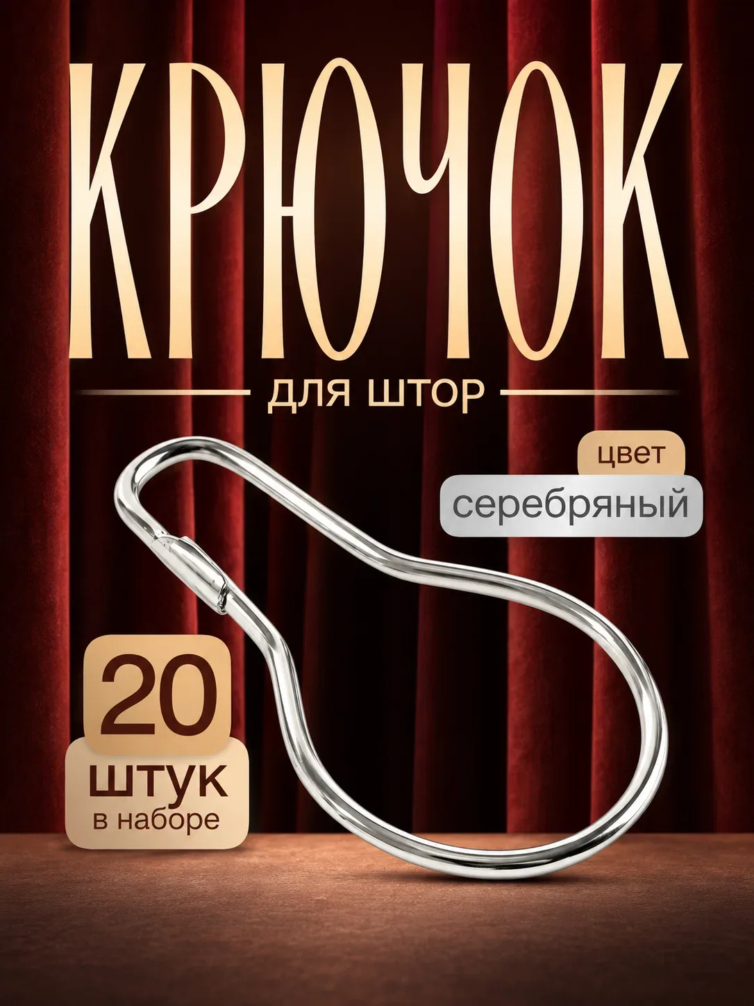 Крючок для штор Арт Узор, 7×4 см, набор 20 шт, цвет серебряный — Арт Узор, скидка по промокоду Яндекс Маркет