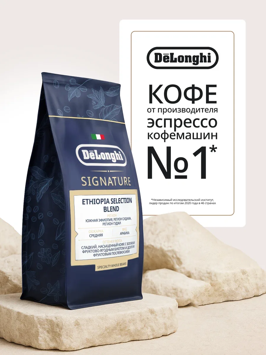 Кофе в зернах Ethiopia Selection Blend Delonghi Coffee 1кг Средняя обжарка — DeLonghi, скидка по промокоду Яндекс Маркет