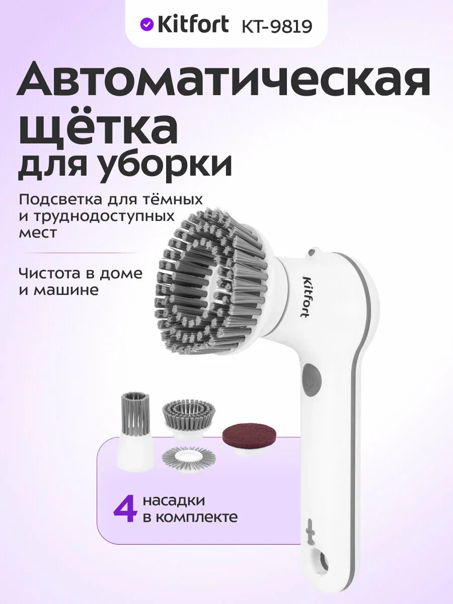 Автоматическая щетка для уборки Kitfort КТ-9819, 4 насадки в комплекте — Kitfort, скидка по промокоду Яндекс Маркет