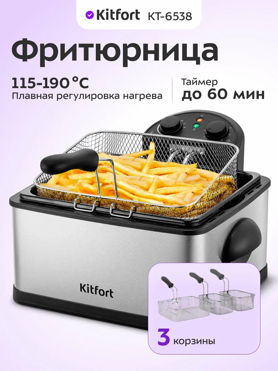 Фритюрница Kitfort КТ-6538 — Kitfort, скидка по промокоду Яндекс Маркет