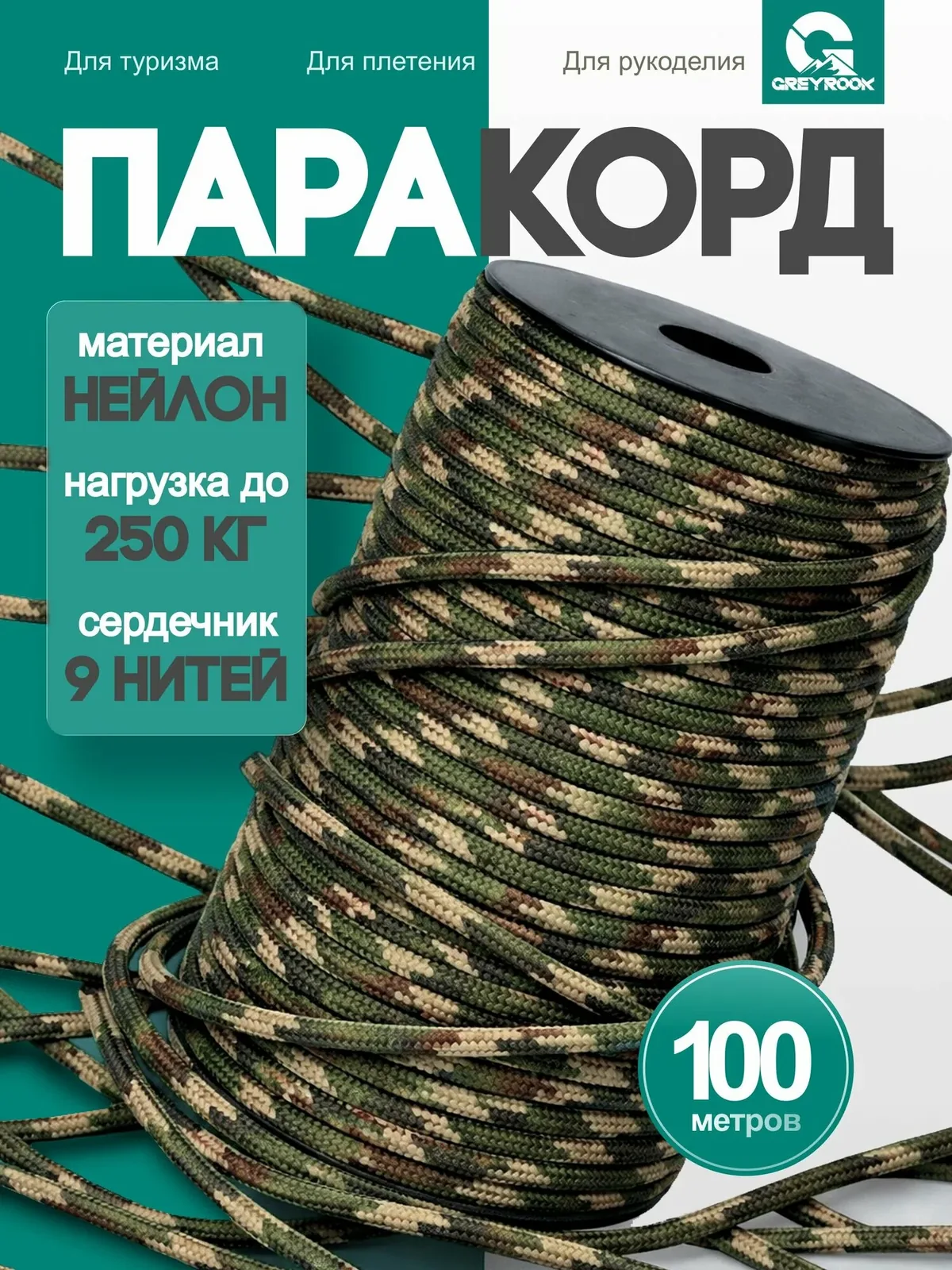 Паракорд 4 мм 9 жил 100 метров, веревка для плетения, Цвет: Мультикам — скидка по промокоду Яндекс Маркет