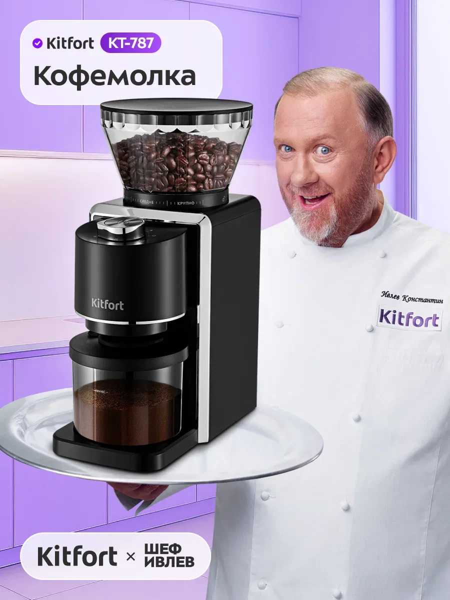 Кофемолка КТ-787 — Kitfort, скидка по промокоду Яндекс Маркет