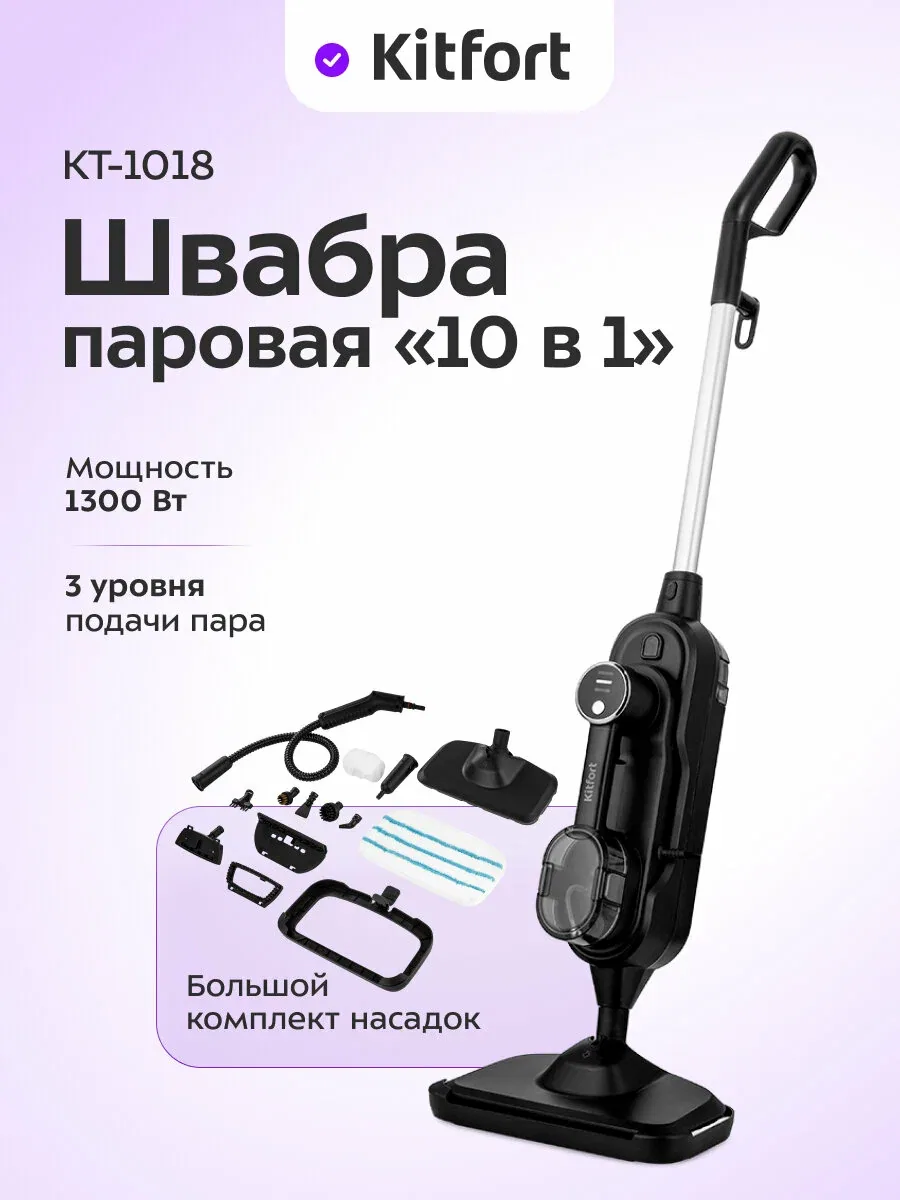 Паровая швабра "2 в 1" КТ-1018, 1300 Вт мощность, насадки в комплекте — Kitfort, скидка по промокоду Яндекс Маркет