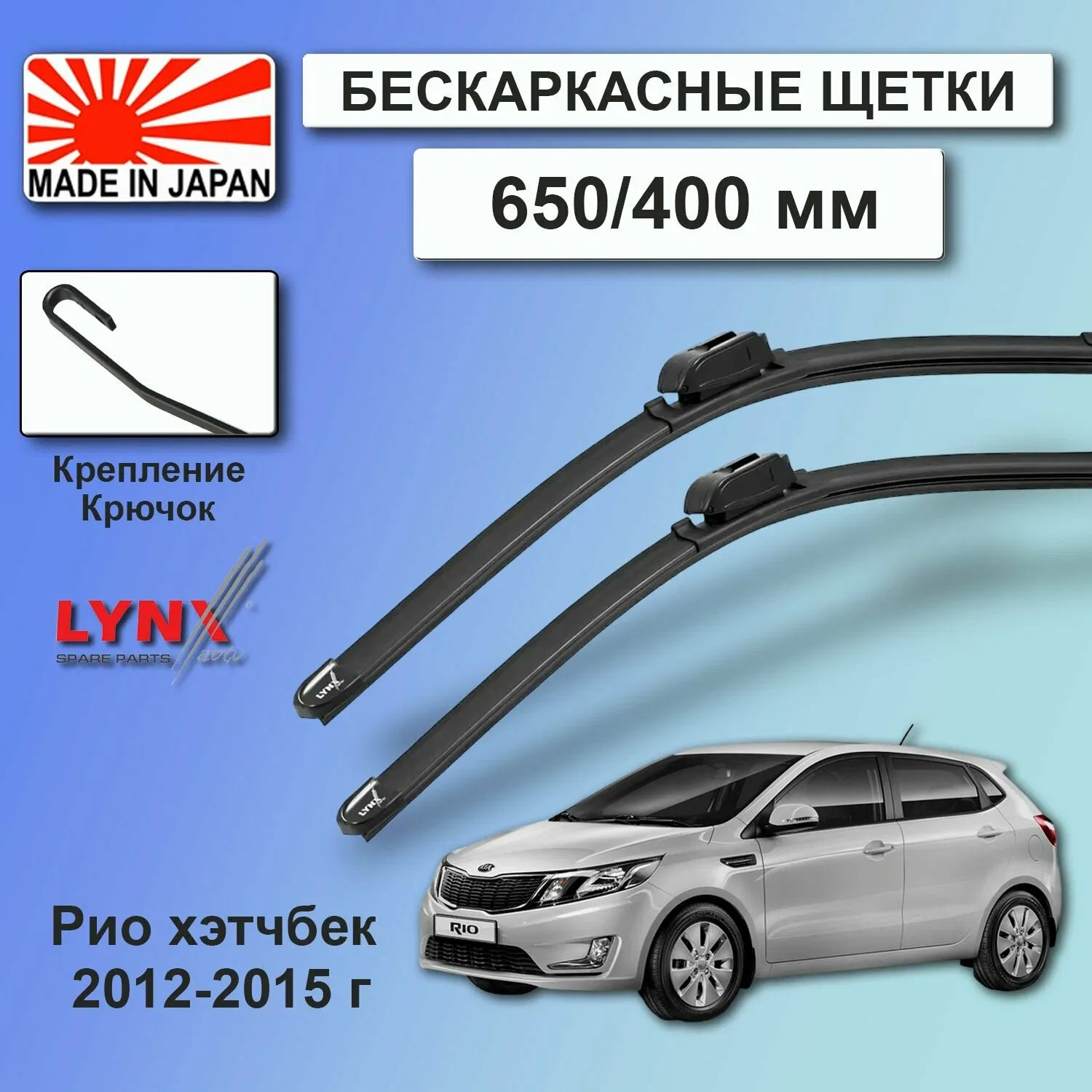Дворники Kia Rio (3) QB / Киа Рио хэтчбек 5 дв. 2012 2013 2014 2015 Щетки стеклоочистителя LYNXauto к-т 2шт, 650мм-400мм — LYNXauto, скидка по промокоду Яндекс Маркет