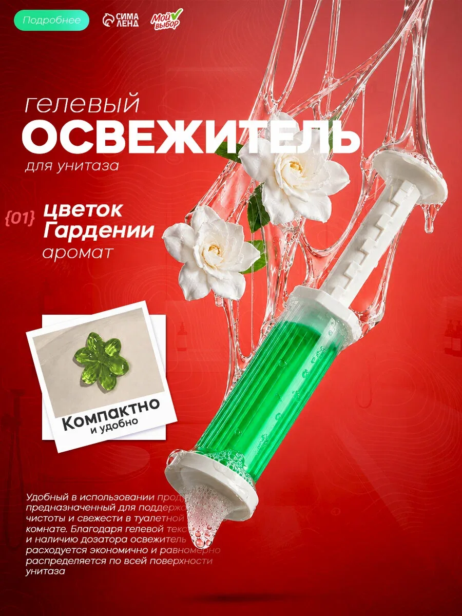 Гелевый освежитель для унитаза с дозатором, Цветок Гардении, 60 гр — Мой выбор, скидка по промокоду Яндекс Маркет
