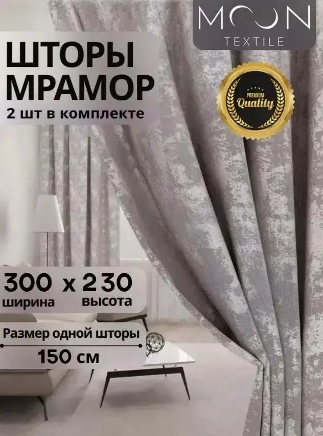 Шторы мрамор 150х230 для комнаты и в спальню, бежевый 2 шт. — скидка по промокоду Яндекс Маркет