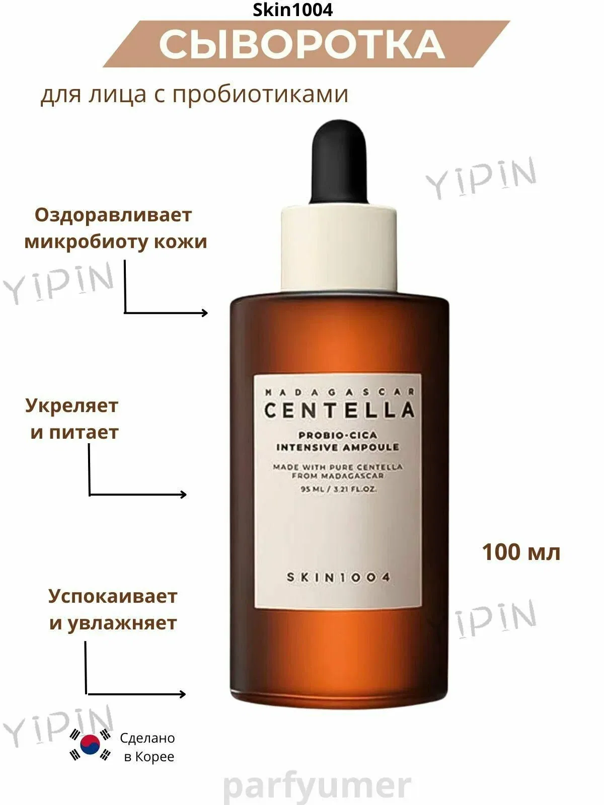 Skin1004 Сыворотка для ухода за кожей Восстановление, 95 мл — скидка по промокоду Яндекс Маркет