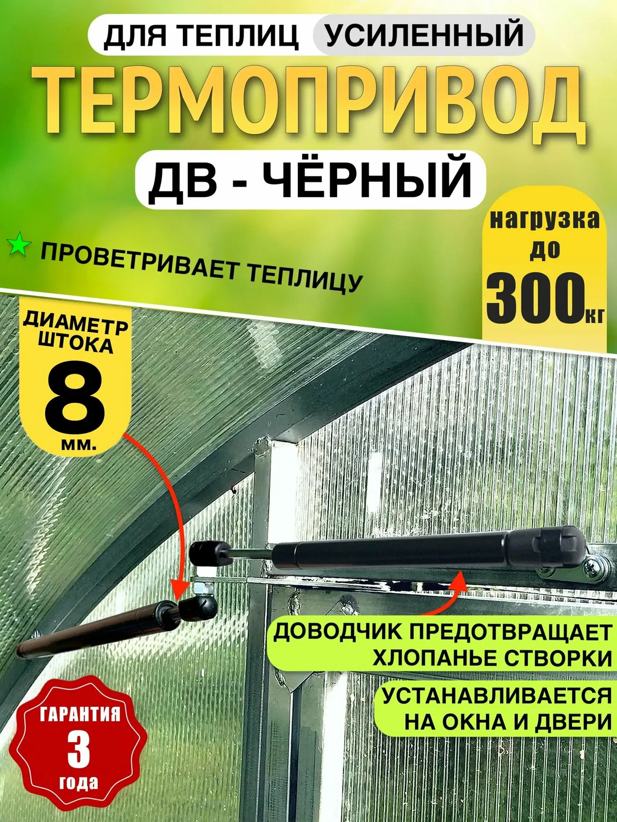 Термопривод для теплиц "ДВ-BLACK усиленный" Автомат проветривания теплиц — скидка по промокоду Яндекс Маркет