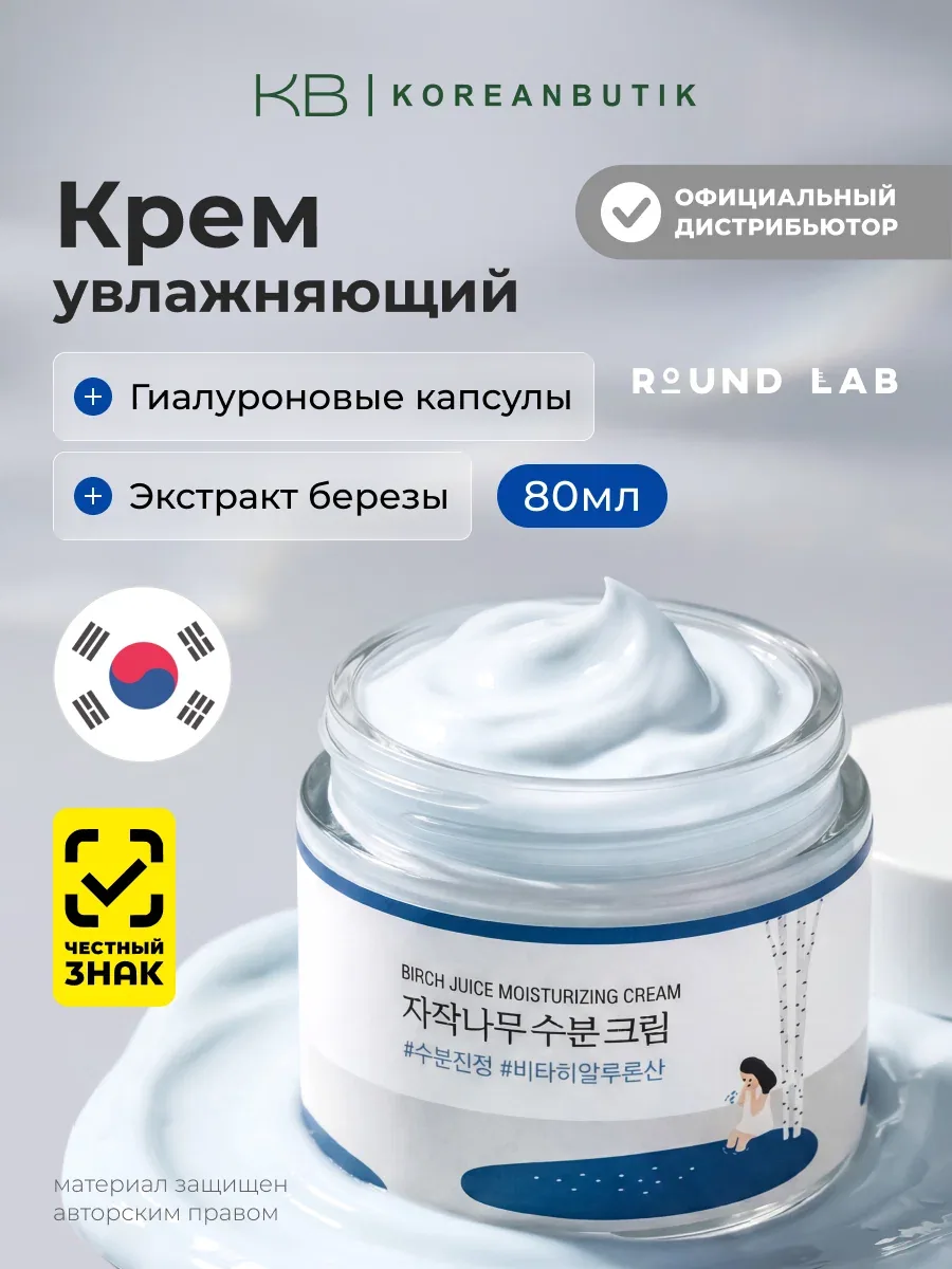Увлажняющий крем для лица с березовым соком Round Lab Birch Juice Moisturizing Cream 80ml JH wys8 — скидка по промокоду Яндекс Маркет