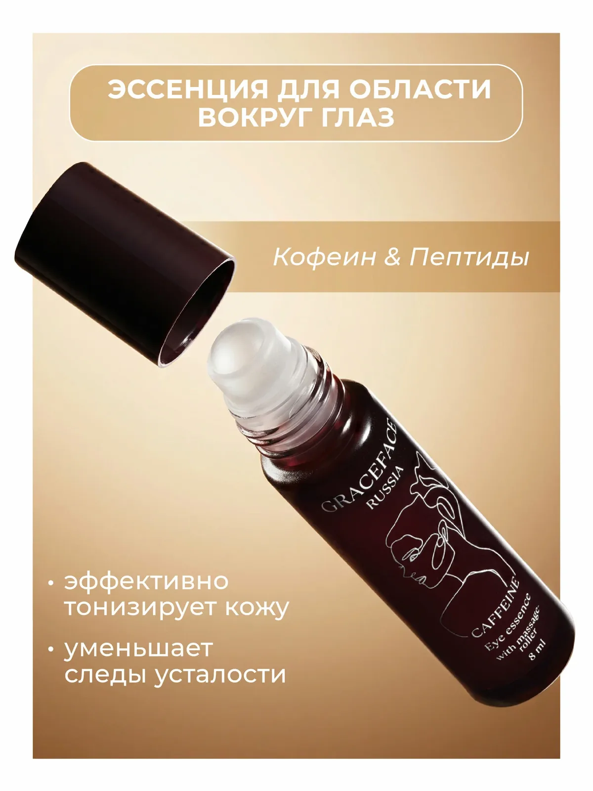 GRACEFACE Эссенция для области вокруг глаз с кофеином и пептидами, омолаживающая от морщин — GRACEFACE, 100 баллов за отзыв Яндекс Маркет