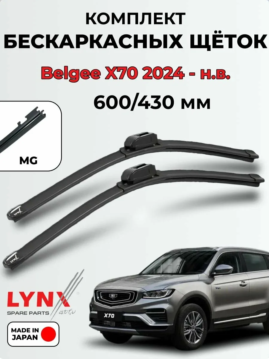 Дворники Belgee X70 2024 по н. в. бескаркасная LYNXauto, 600/430мм MG(GWB071) XF6043G — LYNXauto, скидка по промокоду Яндекс Маркет