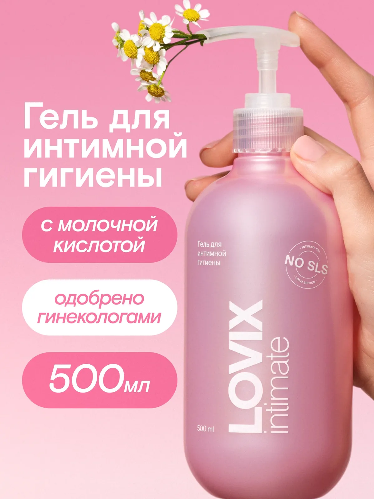 Гель для интимной гигиены LOVIX ежедневный уход с натуральными экстрактами, 500 мл — LOVIX, скидка по промокоду Яндекс Маркет