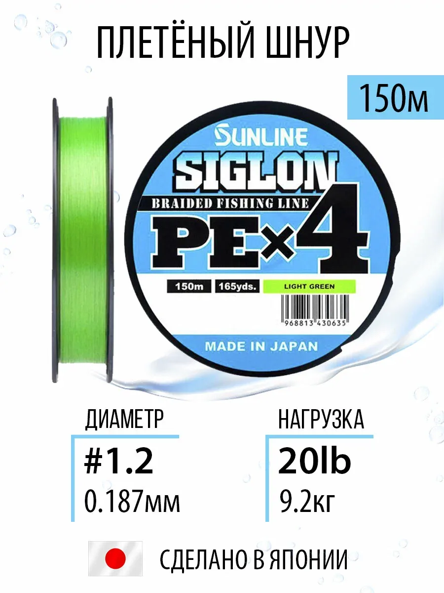 Шнур для рыбалки плетёный Sunline SIGLON PEx4 Light Green 150m #1.2/20lb, салатовый, 4х жильный, сверхчувствительный с силиконовым покрытием. Япония — скидка по промокоду Яндекс Маркет