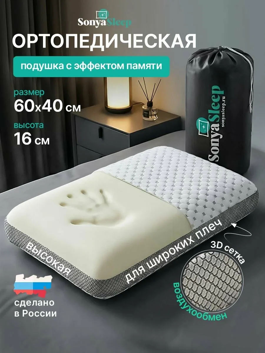 SonyaSleep Ортопедическая подушка 41x61 см, memory foam, высота 16 см — скидка по промокоду Яндекс Маркет