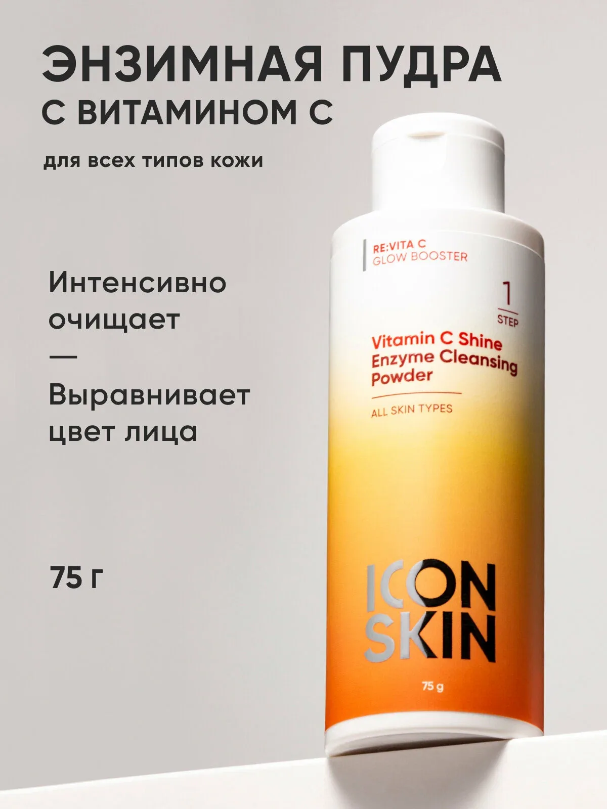 Энзимная пилинг-пудра для умывания с витамином C для всех типов кожи ICON SKIN, 70г — Icon Skin, скидка по промокоду Яндекс Маркет