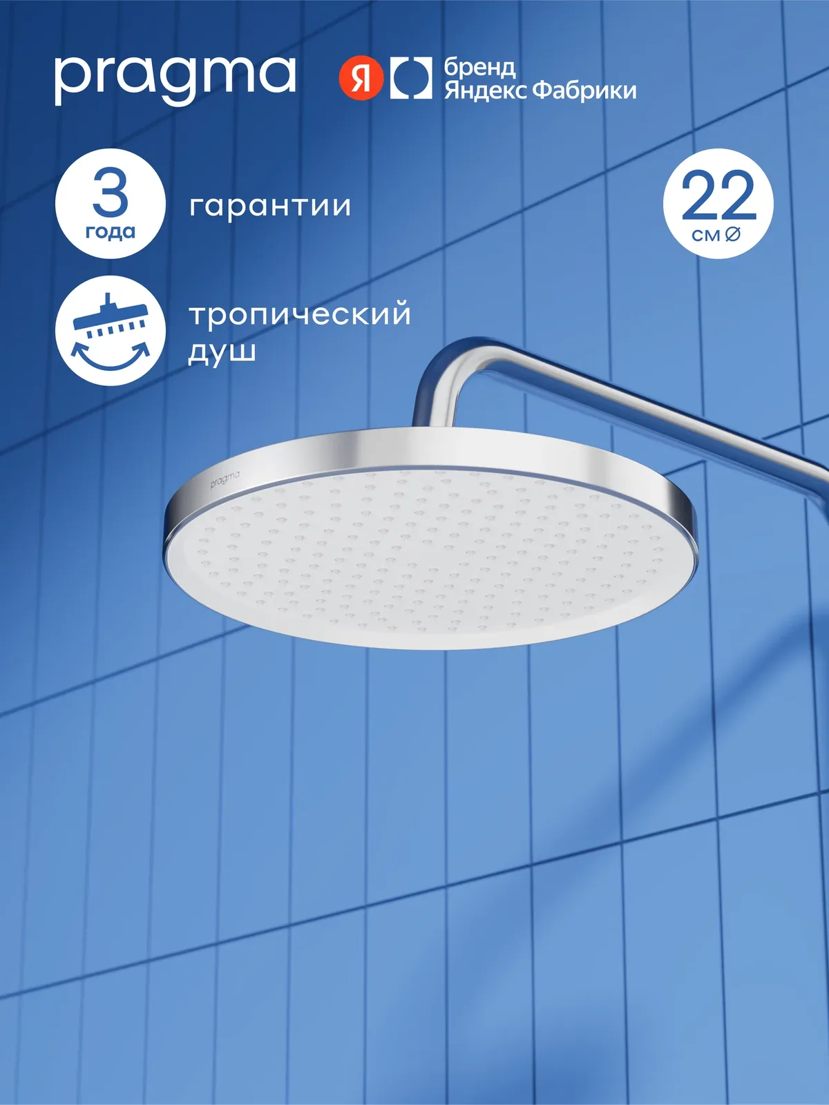 Верхний душ Pragma Ryld, хром, RLD2. CWMT.068 — Pragma, скидка по промокоду Яндекс Маркет