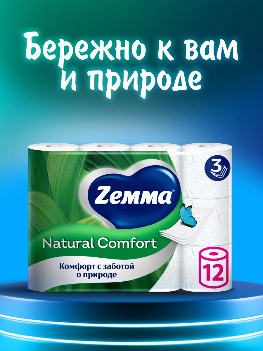 Туалетная бумага Zemma Natural Comfort Без аромата, 3 слоя, 12 рулонов — Zemma, скидка по промокоду Яндекс Маркет