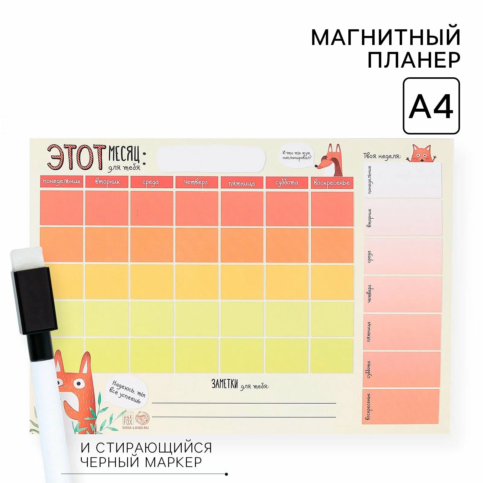 Планинг на магните "Надеюсь, ты всё успеешь", стирающийся маркер, А4, картон — ArtFox, скидка по промокоду Яндекс Маркет