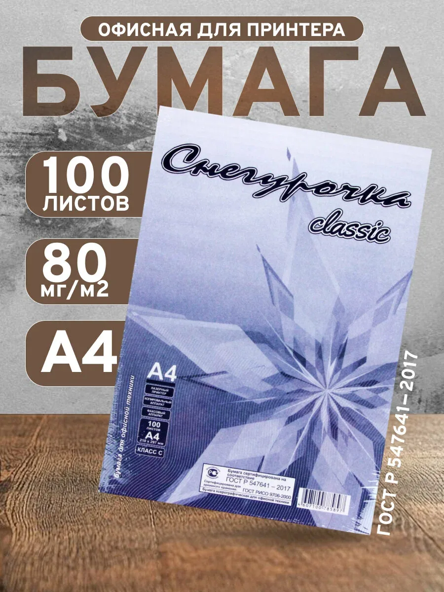 Бумага А4, 100 листов "Снегурочка" эконом, 80г/м2, белизна 146% CIE, класс С, в т/у плёнке (цена за 100 листов) — Calligrata, скидка по промокоду Яндекс Маркет