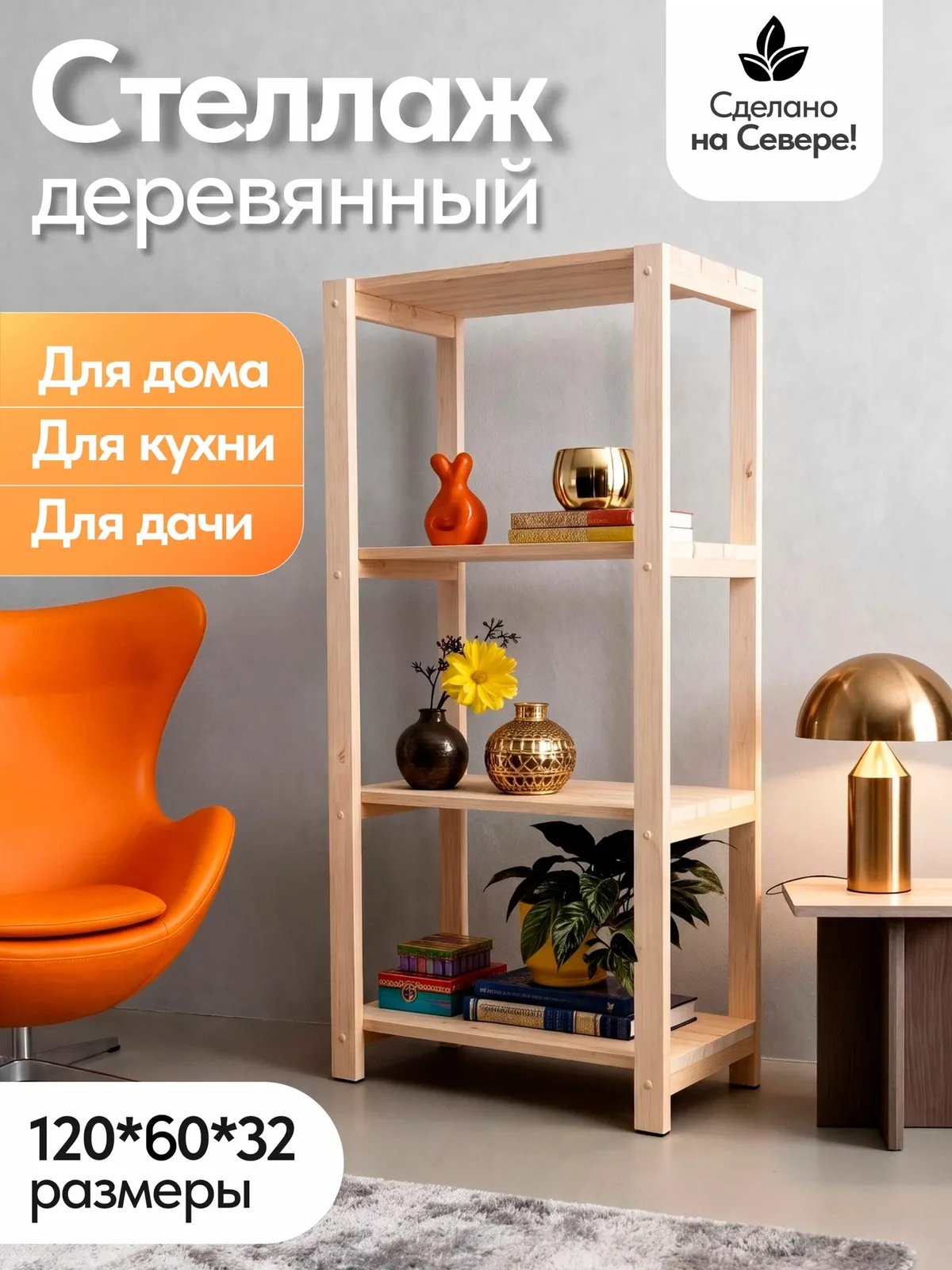 Деревянный стеллаж напольный, этажерка 4 полки. Размер 120*60*32 — скидка по промокоду Яндекс Маркет